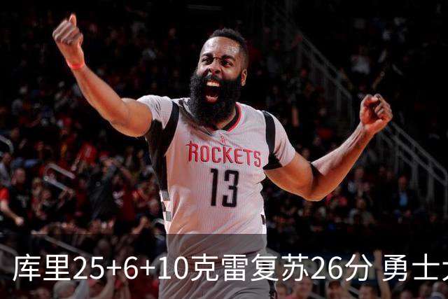 库里25+6+10克雷复苏26分 勇士大胜爵士5连胜