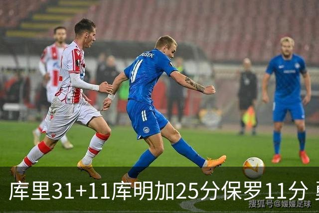 库里31+11库明加25分保罗11分 勇士力克尼克斯