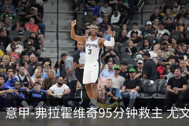 意甲-弗拉霍维奇95分钟救主 尤文1-1险平9人对手