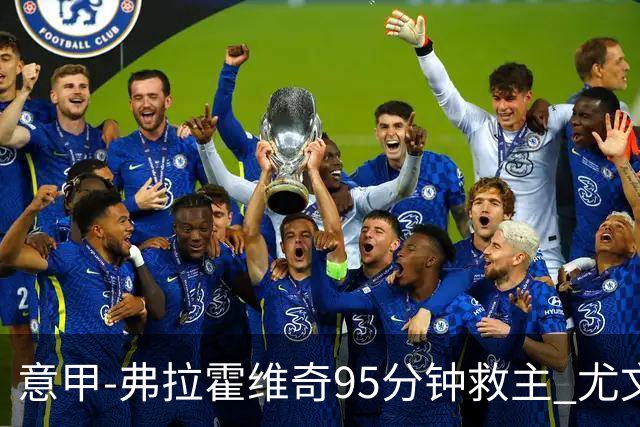 意甲-弗拉霍维奇95分钟救主 尤文1-1险平9人对手