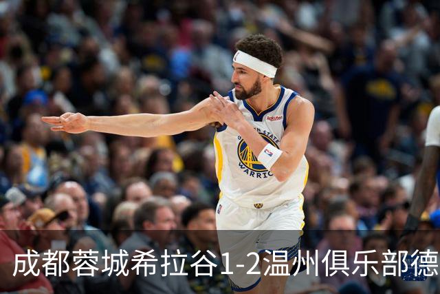 成都蓉城希拉谷1-2温州俱乐部德赛