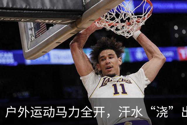 户外运动马力全开，汗水“浇”出万亿级“热力经济”