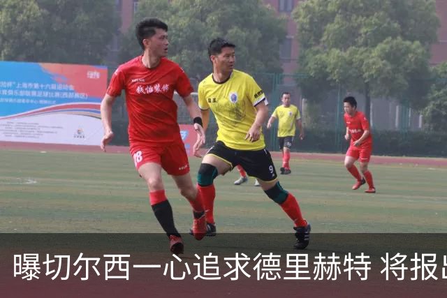 曝切尔西一心追求德里赫特 将报出4000万+维尔纳