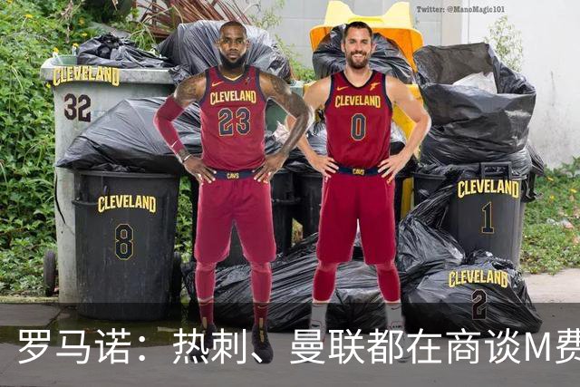 罗马诺：热刺、曼联都在商谈M费转会，穆帅也视其为引援候选