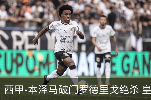 西甲-本泽马破门罗德里戈绝杀 皇马2-1巴列卡诺