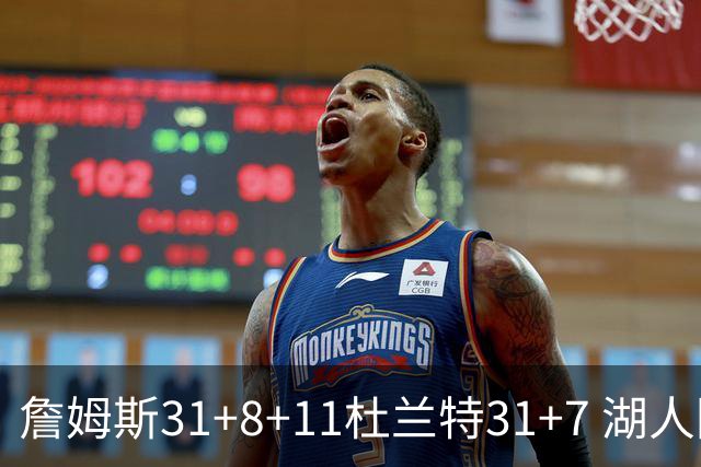 詹姆斯31+8+11杜兰特31+7 湖人险胜太阳进四强
