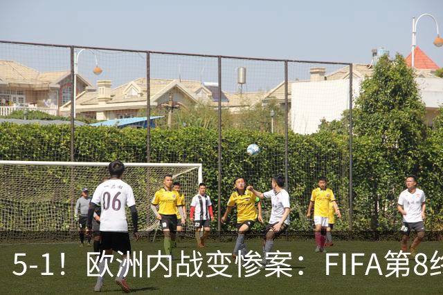 5-1！欧洲内战变惨案：FIFA第8终迎首胜 利物浦大将7分钟梅开二度
