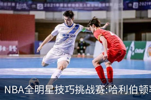 NBA全明星技巧挑战赛:哈利伯顿率步行者队夺冠